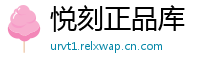 悦刻正品库