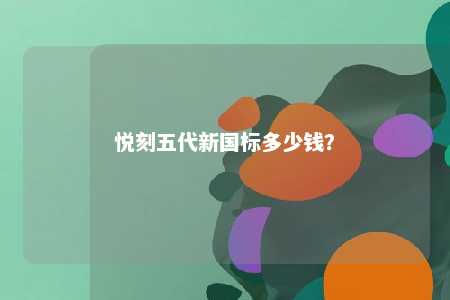 悦刻五代新国标多少钱？ 