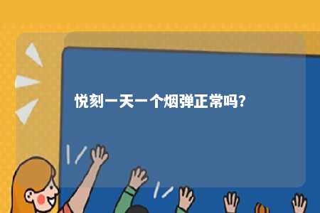 悦刻一天一个烟弹正常吗？ 